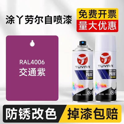 劳尔色RAL4006交通紫自喷漆汽车涂鸦墙面翻新改色修复金属油漆