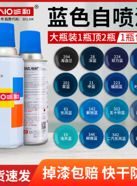 三和蓝色喷漆手摇自喷漆掉漆包赔