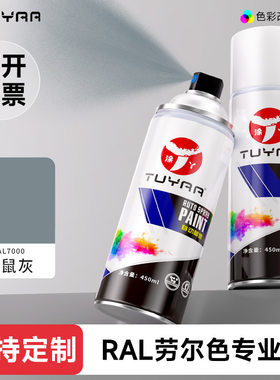 涂丫劳尔色RAL7000松鼠灰自喷漆