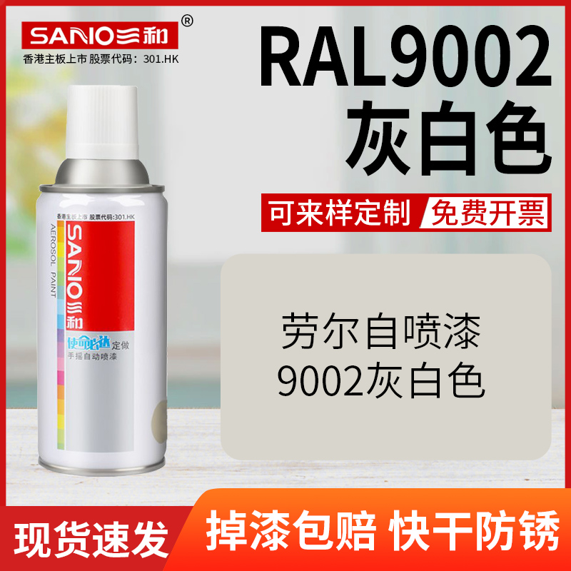 三和劳尔自喷漆RAL9002灰白色汽车喷漆自行车翻新手喷漆定制颜色