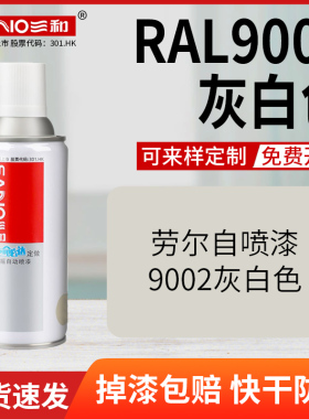 三和劳尔自喷漆RAL9002灰白色汽车喷漆自行车翻新手喷漆定制颜色