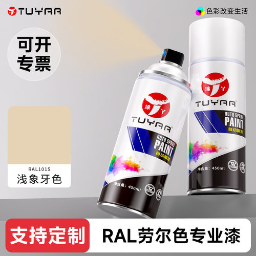 劳尔色RAL1015浅象牙白自喷漆汽车涂鸦墙面翻新改色修复金属油漆