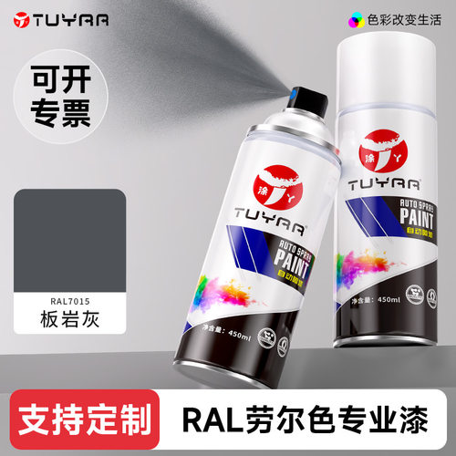 涂丫劳尔色RAL7015板岩灰自喷漆手摇喷漆罐金属漆黑白色油漆修复