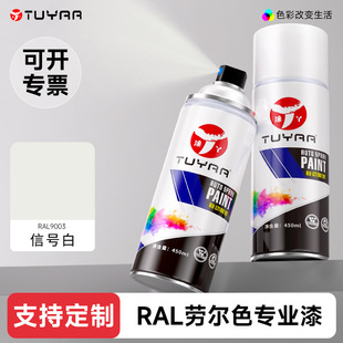 涂丫劳尔自喷漆RAL9003信号白手摇喷漆防水锈修补车漆环保手喷漆