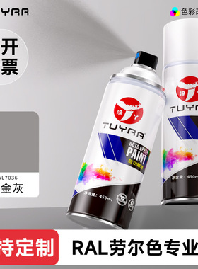 涂丫劳尔自喷漆RAL7036铂灰色文件柜控制箱电动车摩托车改色喷漆