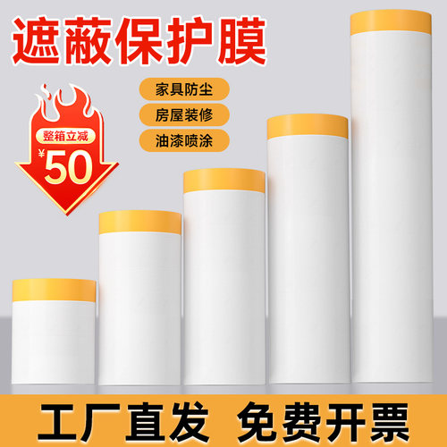 遮蔽保护膜防尘防灰装修喷漆