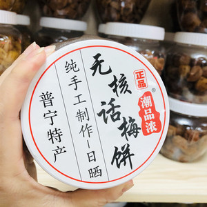 潮品浓无核话梅饼350g蜜饯果脯酸甜青梅零食办公小吃原味梅肉即食
