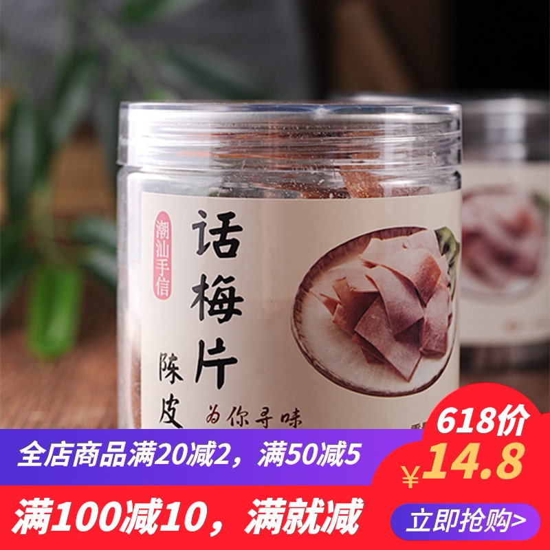 3紫苏梅片潮汕特产陈皮话梅片芒果佛手香橼片酸甜孕妇网红零食罐装