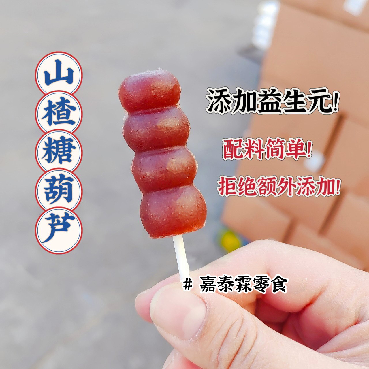 【嘉泰霖】桑葚山楂片蓝莓桑葚山楂夹心酸甜六物山楂条解馋小零食