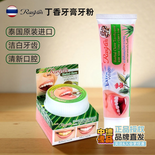 Rasyan泰国原装进口丁香牙膏椰油牙粉美白牙齿清新口气去牙渍牙垢