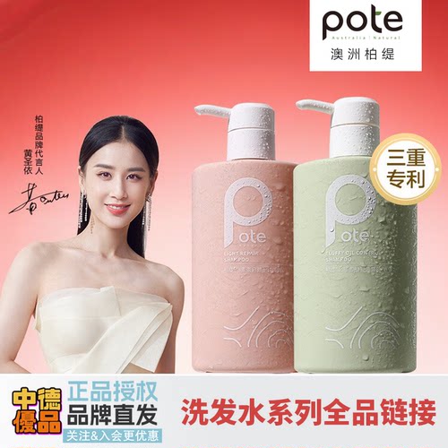 柏缇pote黄圣依同款洗发水