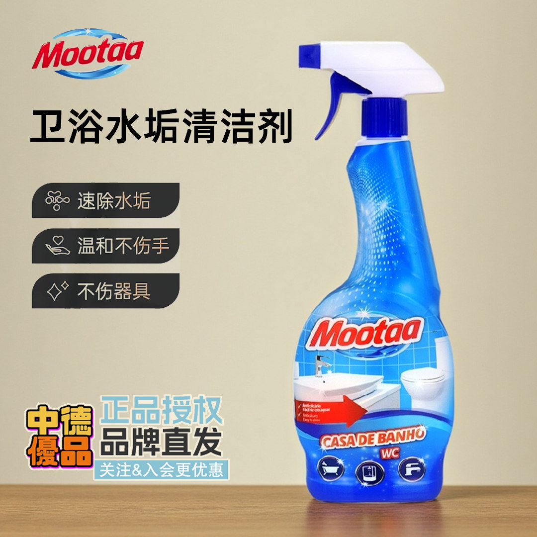 德国进口Mootaa浴室清洁剂洁瓷剂强力去污渍水垢清除剂玻璃水龙头