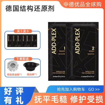 德国addplex头发结构还原剂漂发