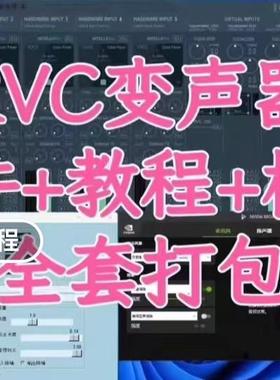 RVC变声器AI实时变声软件+模型+教程（自动发货）