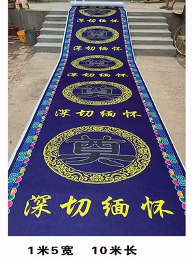 白事殡葬地毯毛毡可冲洗不掉色奠字祭拜磕头跪拜垫彩绘地毯