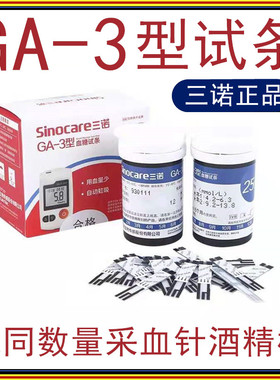 促销】正品三诺GA-3型试纸50条 语音血糖测试仪器家用智能免调码
