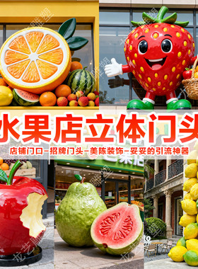 玻璃钢仿真水果立体门头雕塑定制户外果蔬店草莓西瓜榴莲装饰摆件