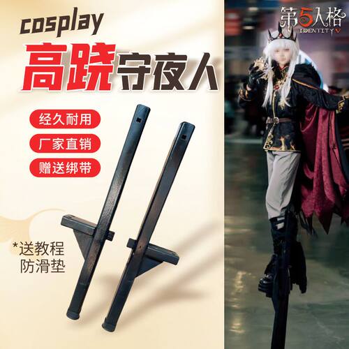 守夜人高跷cos第五人格蚀日者cosplay高跷二次元传统社火秧歌高跷