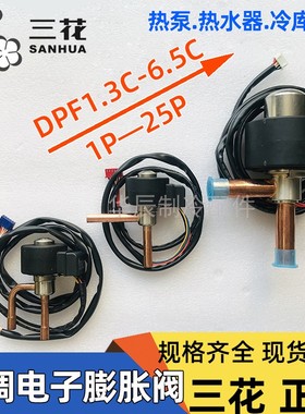 三花电子膨胀阀dpf1.3-6.5c变频空调膨胀阀冷冻库电磁阀线圈配件