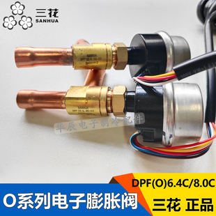 正品 6.4C 8.0C含线圈空调电子膨胀阀 三花电子膨胀阀O系列DPF