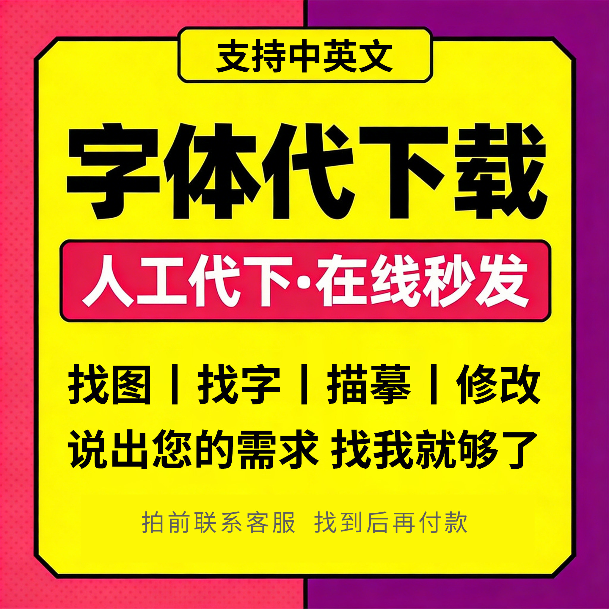 代找字体寻字体查找图片中英文字体识别代下载广告字体帮找服务