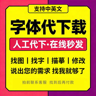 代找字体寻字体查找图片中英文字体识别代下载广告字体帮找服务