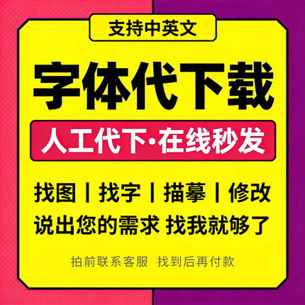 代找字体寻字体查找图片中英文字体识别代下载广告字体帮找服务