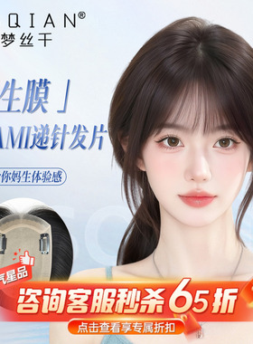 NAMI生物膜假发片女头顶补发蓬松自然全真发增发量遮白发轻薄发片