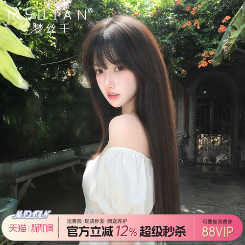 梦丝千【减龄长直发】全真保鳞发