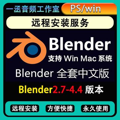 Blender软件远程安装服务Win中文版软件安装 送插件 模型