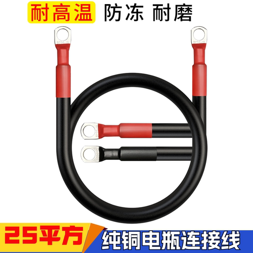25平方汽车电瓶连接线