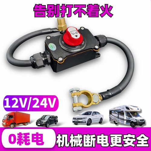 12V24V电瓶断电开关防馈电