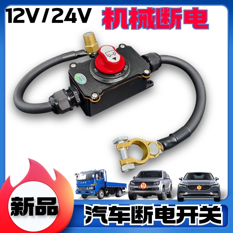 12V24V电瓶断电开关防馈电