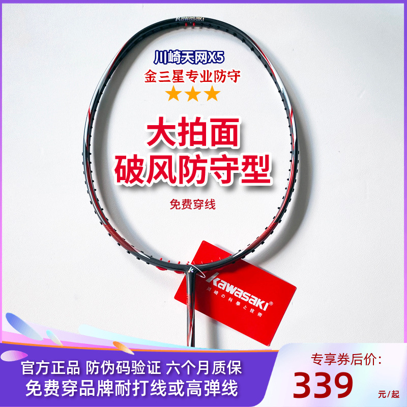 川崎天网X5专业羽毛球拍全碳素4U超轻防守大拍面进攻比赛高磅单拍-封面