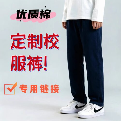全新深藏青全棉校服运动裤定制专用链接Z