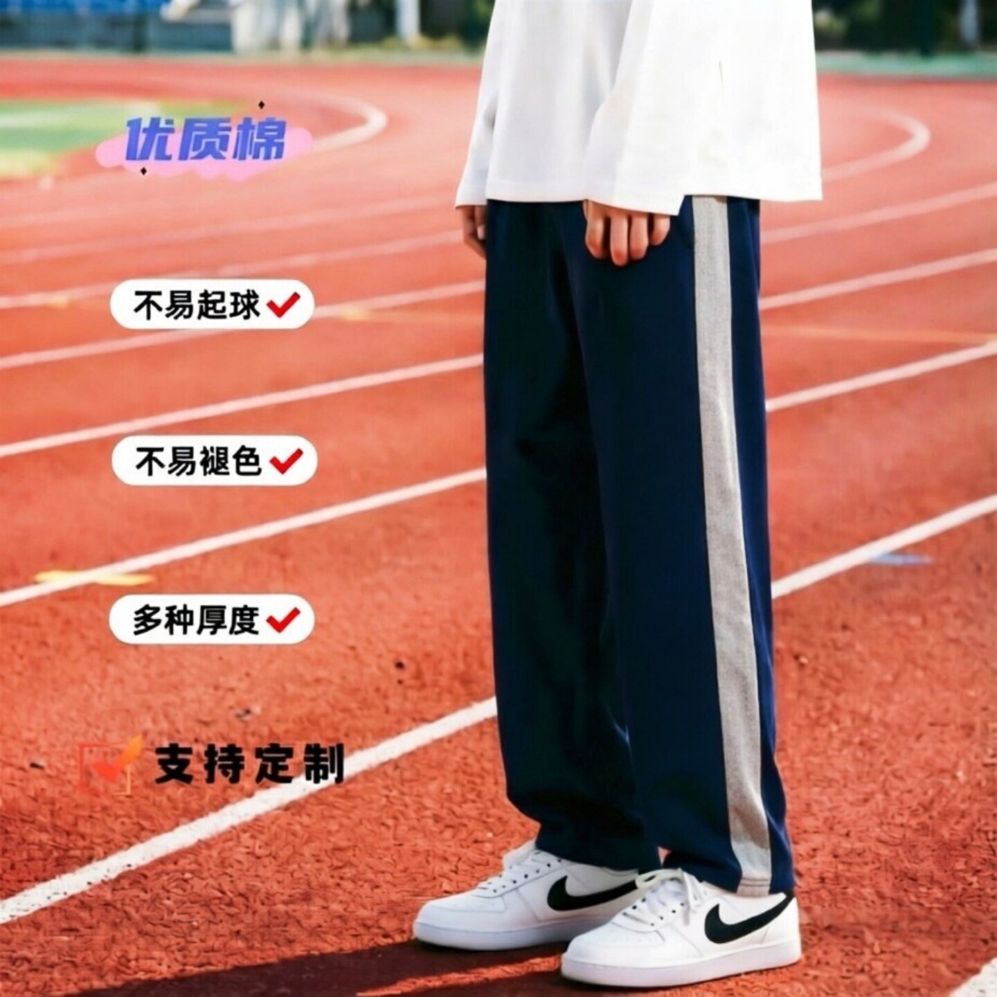 全棉运动裤镶灰色宽边