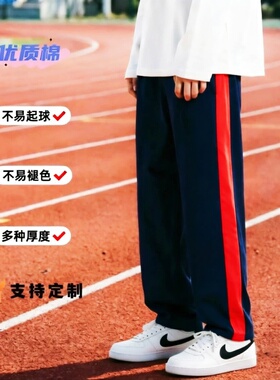 定制全棉春夏秋薄款深藏青镶红色宽边直筒女学生休闲裤男女校服裤
