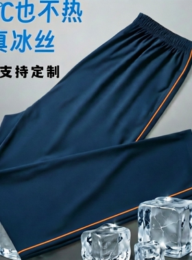 夏季深藏蓝冰丝镶橙色细条杠男女学生裤直筒裤校裤同款爽滑冰凉Z