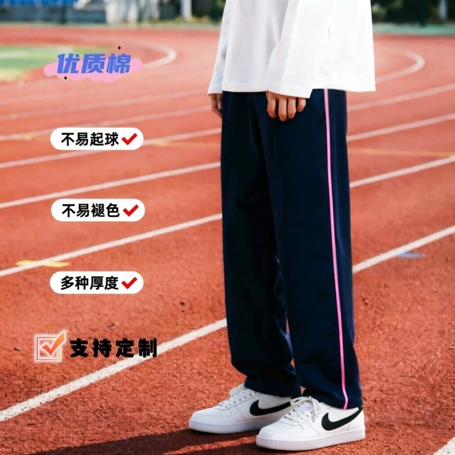 定制春夏秋薄款藏青全棉镶粉细边直筒学生成人男女运动宽松校服裤