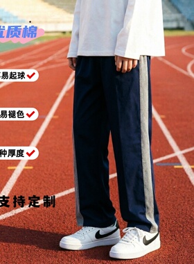 定制春秋夏季全棉藏青学生镶灰色宽边直筒宽松休闲跑步中性校服裤