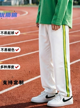 定制春夏款全棉白色镶果绿宽边浅黄边学生运动裤百搭休闲校服裤