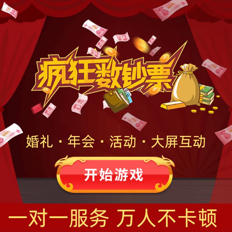 疯狂数钞票数钱婚礼年会大屏幕互动游戏酒吧摇一摇抽奖软件小程序