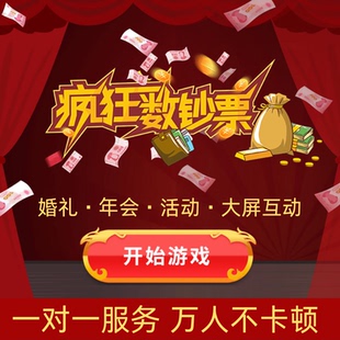 疯狂数钞票数钱婚礼年会大屏幕互动游戏酒吧摇一摇抽奖软件小程序