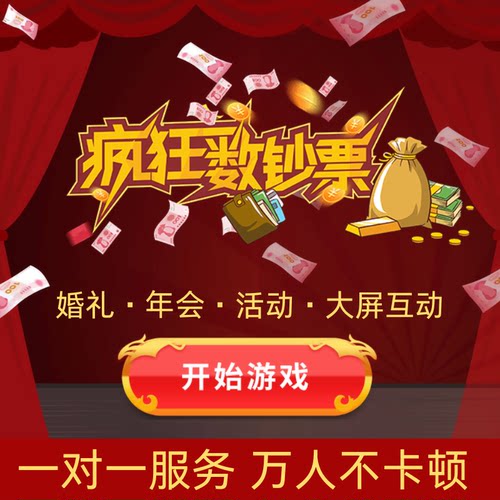 疯狂数钞票数钱婚礼年会大屏幕互动游戏酒吧摇一摇抽奖软件小程序