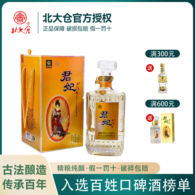 北大仓白酒 厂家直供四大美女君妃酒礼盒装粮食50度酱香婚宴用酒