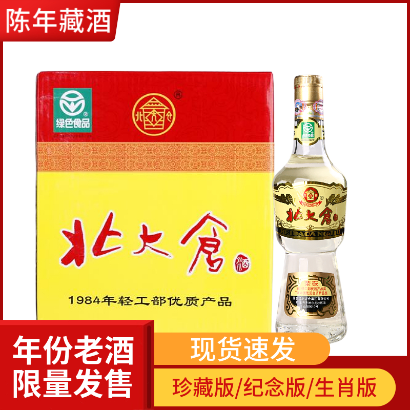 北大仓年份珍藏版部优白酒生肖酒