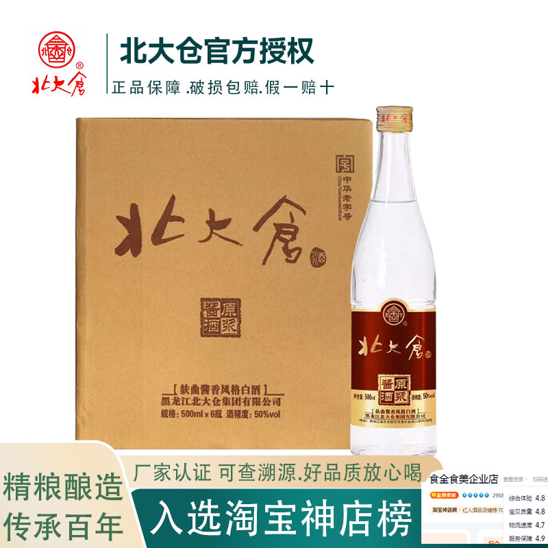 北大仓新品白酒 原浆酱酒50度酱香高度粮酒500ml整箱六瓶传统白酒