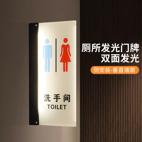 亚克力发光双面洗手间侧装牌