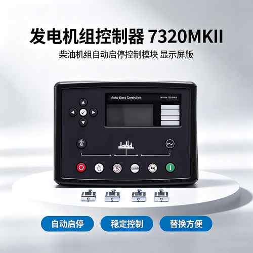 自启动停机保护模块7320MKII