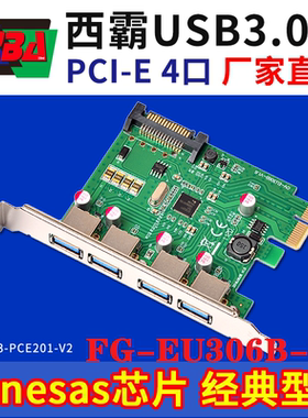 西霸FG-EU306B-V3台式机PCI-E转4口USB3.0卡NEC芯片E3-PCE201-V2